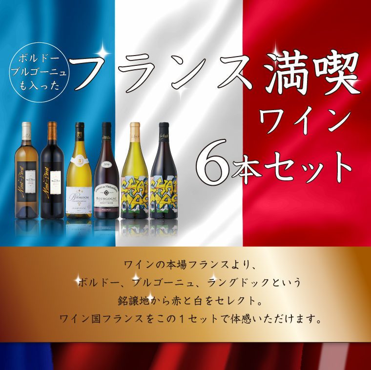 ワインの本場フランスより、ボルドー、ブルゴーニュ、ラングドックという銘譲地から赤と白をセレクト。ワイン国フランスをこの１セットで体感いただけます。