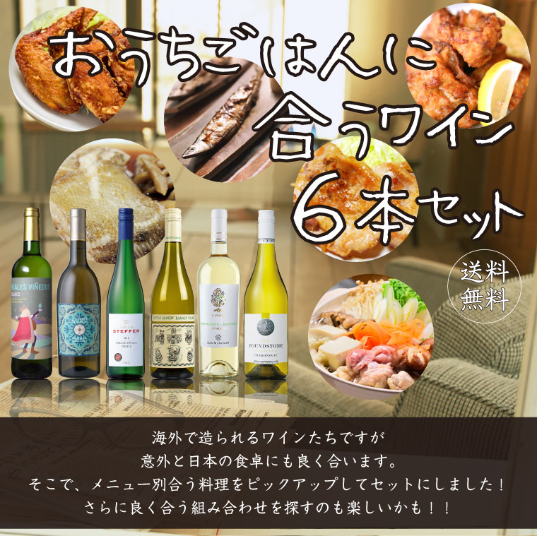 海外で造られるワインたちですが意外と日本の食卓にも良く合います。そこで、メニュー別合う料理をピックアップしてセットにしました！さらに良く合う組み合わせを探すのも楽しいかも！！。