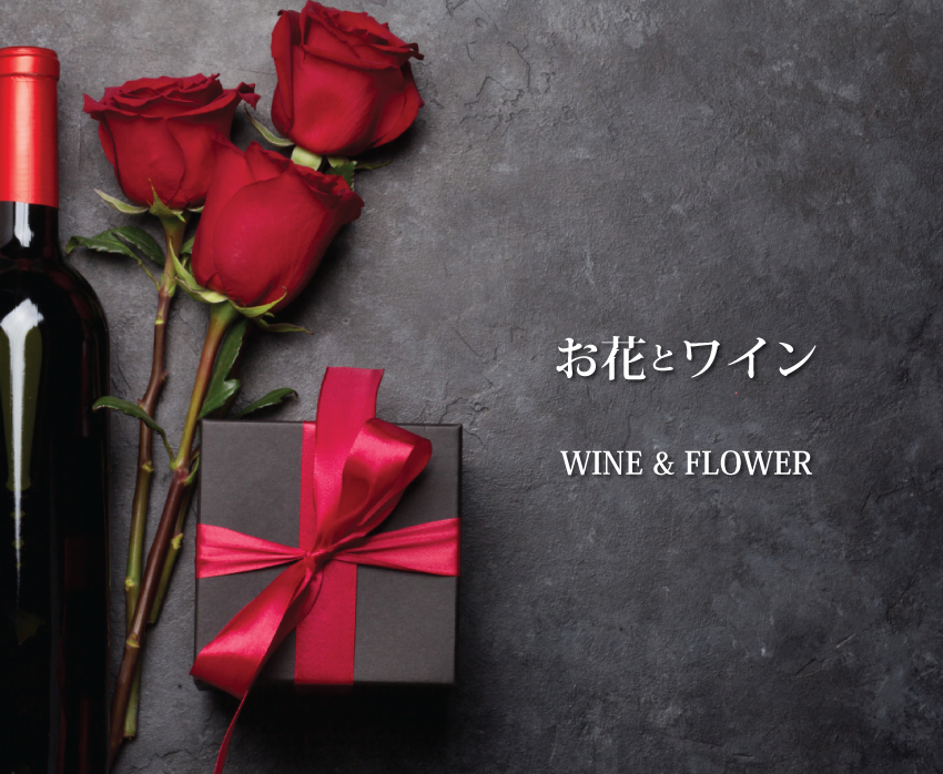 ワインと花のセット