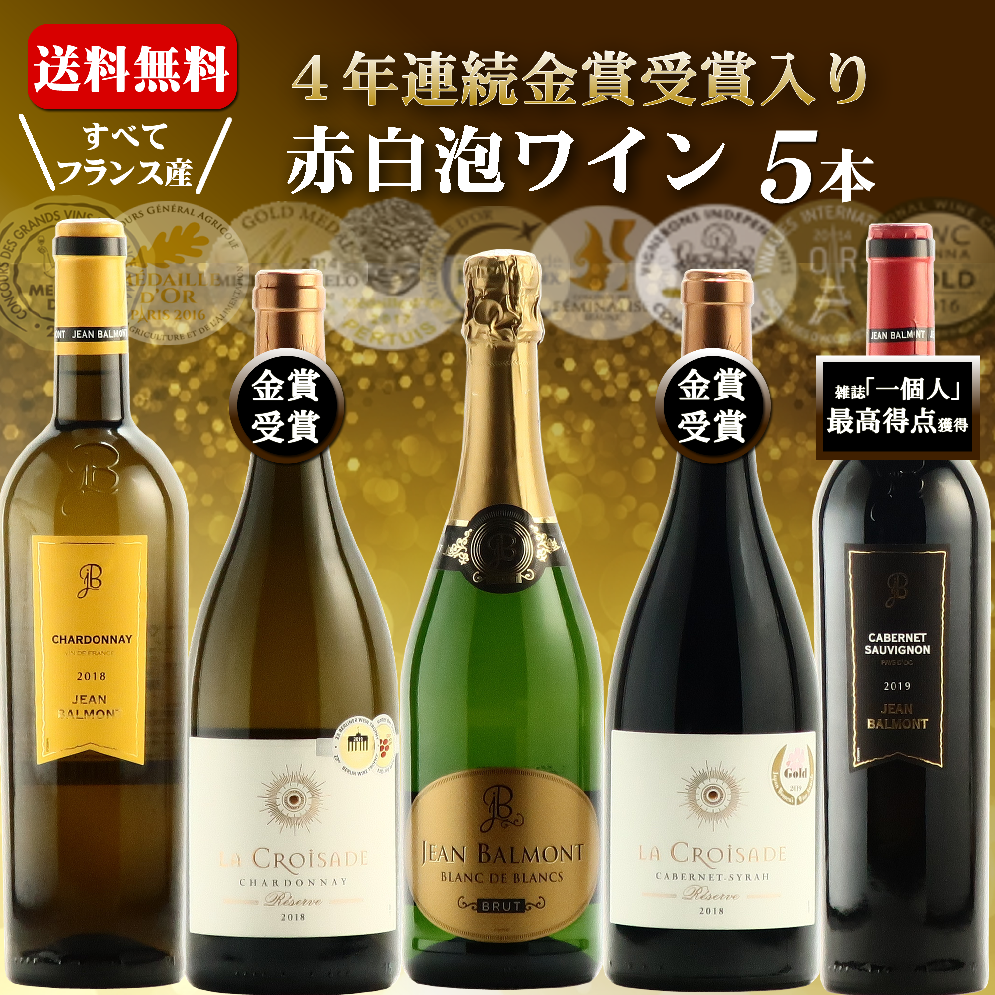 金賞受賞赤白スパークリングワイン5本セット