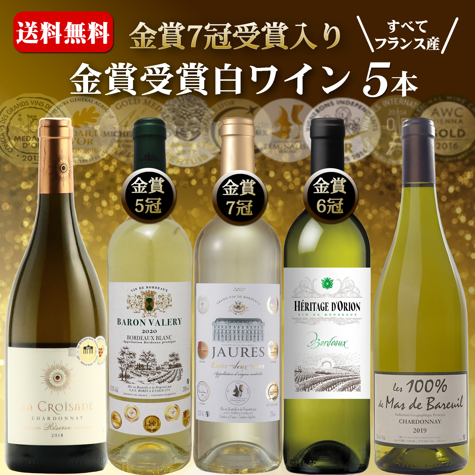 新金賞受賞白ワイン5本セット