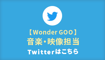 WonderGOO 音楽映像担当 twitterアカウント