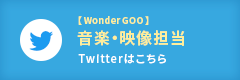 WonderGOO 音楽映像担当 twitterアカウント