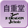 自重堂（Jawin・Z-DRAGON・Jichodo）の機能表示マーク・アイコン