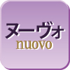 ヌーヴォ（nuovo）の機能表示マーク・アイコン