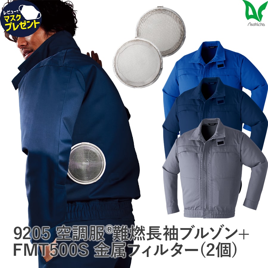 9205空調服®難燃長袖ブルゾン＋金属フィルターセット
