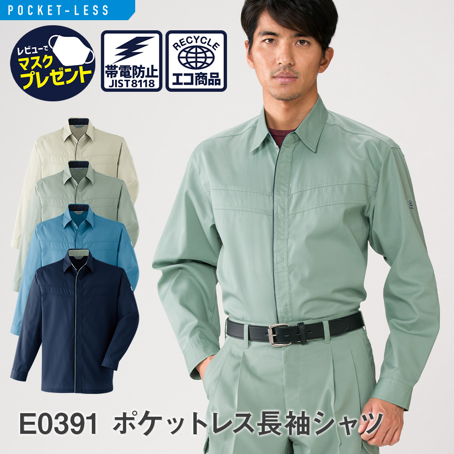 E0391 ポケットレス長袖シャツ