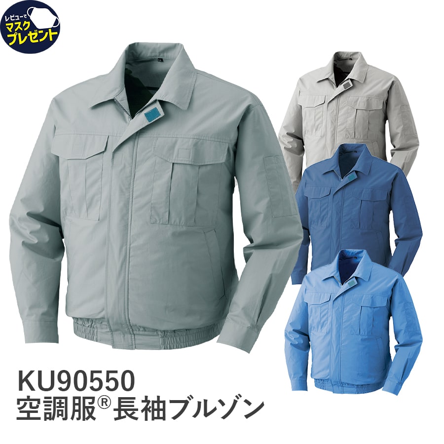 KU90550 空調服®長袖ブルゾン