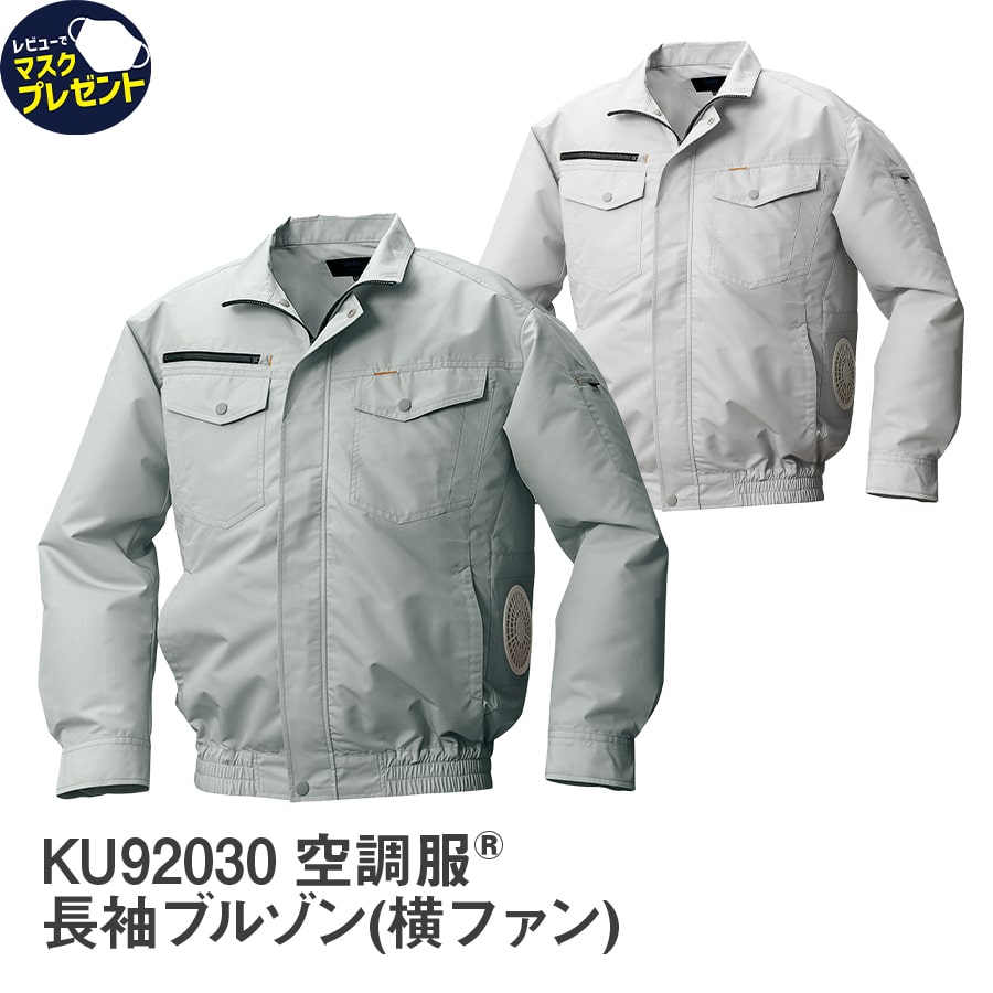 KU92030 綿・ポリ混紡横ファン空調服®