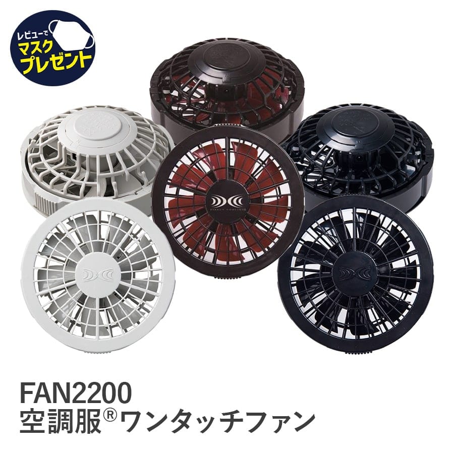 FAN2200空調服®ワンタッチファン