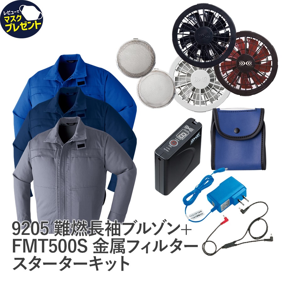9205空調服®難燃長袖ブルゾン＋スターターキット