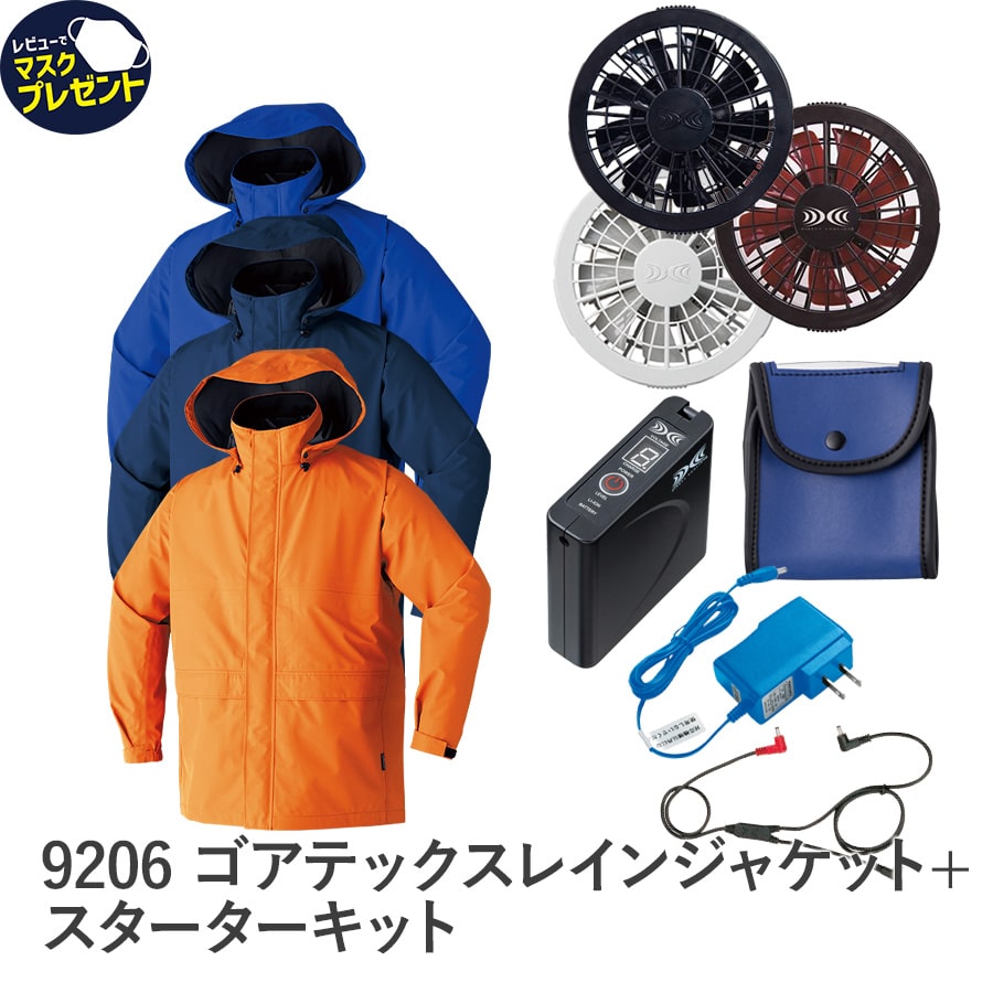 9206空調服®ゴアテックス レインジャケット＋スターターキット