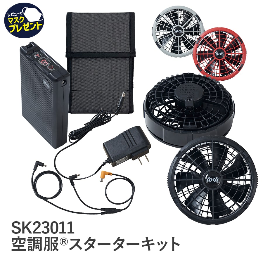 SK23011 空調服®スターターキット（18V）