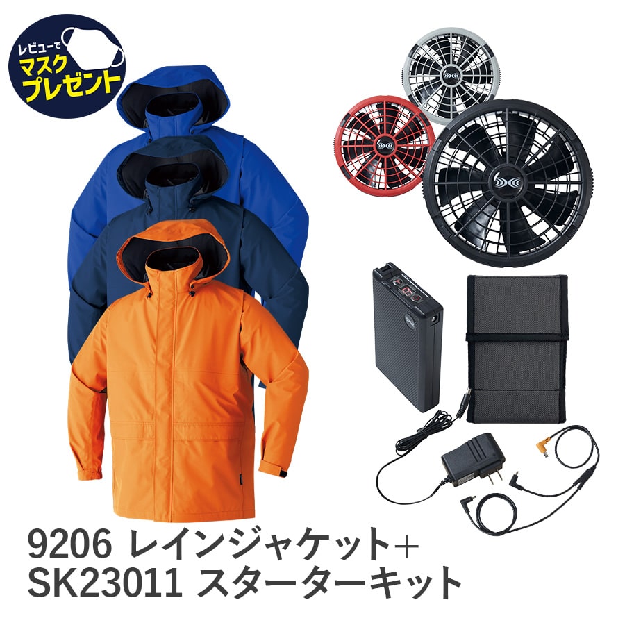 9206空調服®ゴアテックス レインジャケット＋SK23011スターターキット