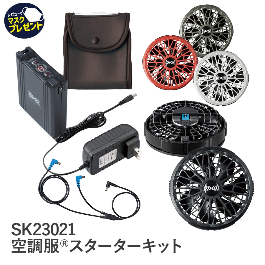 SK23021 空調服®スターターキット（14.4V）