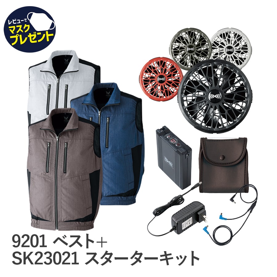 9201空調服®SK23021ベスト＋スターターキット
