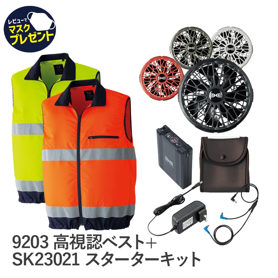9203空調服®高視認ベスト＋SK23021スターターキット