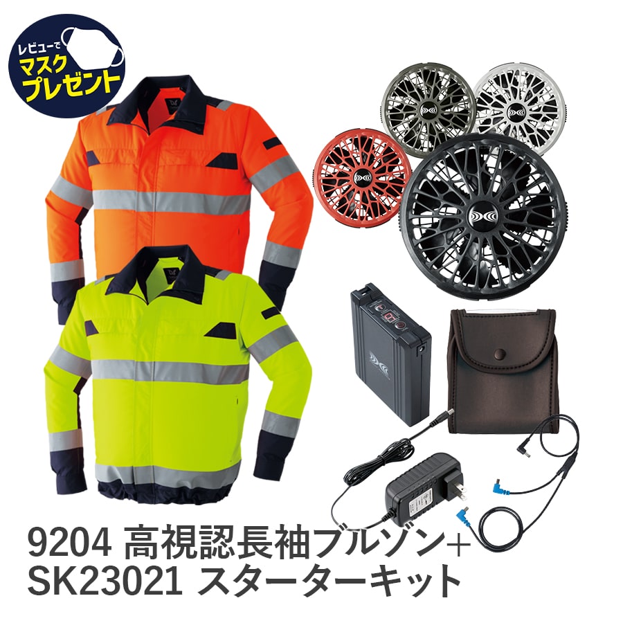 9204空調服®高視認長袖ブルゾン＋SK23021スターターキット