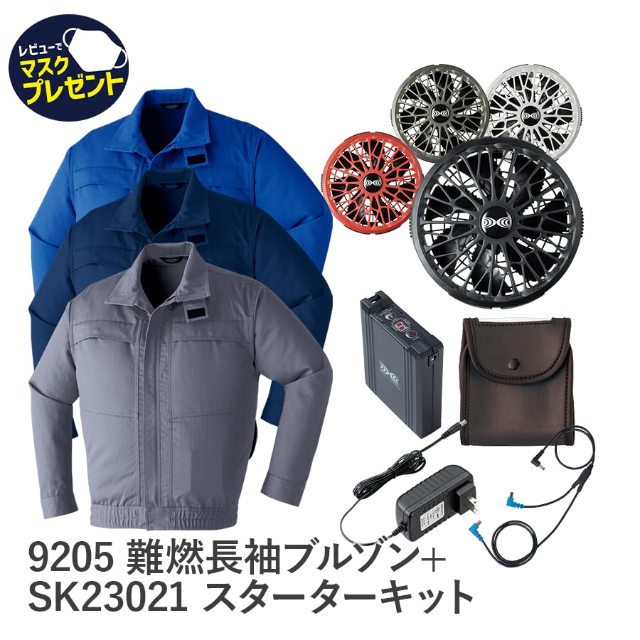9205空調服®難燃長袖ブルゾン＋SK23021スターターキット