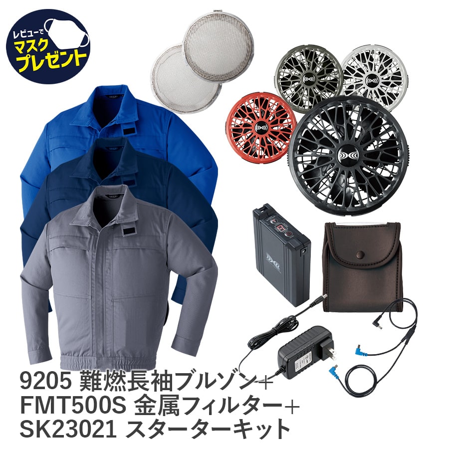 9205空調服®難燃長袖ブルゾン＋FMT500S金属フィルター＋SK23021スターターキット