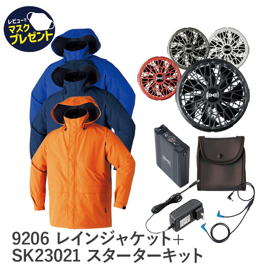 9206空調服®ゴアテックス レインジャケット＋SK23021スターターキット