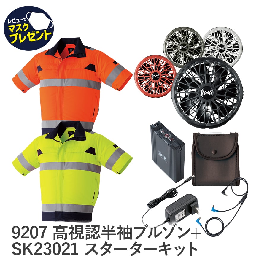 9206空調服®高視認ブルゾン＋SK23021スターターキット