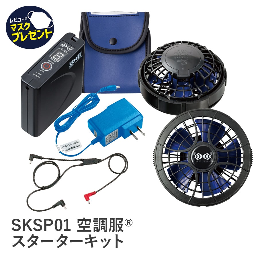 SKSP01空調服®パワーファンスターターキット