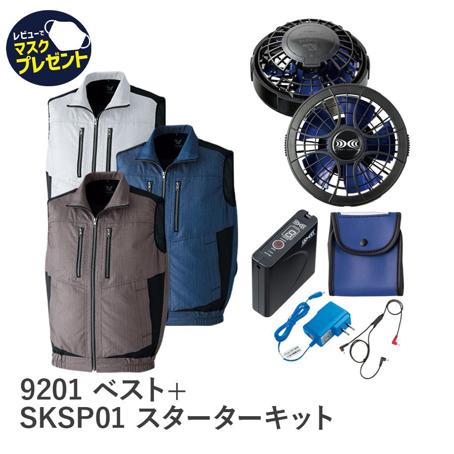 9201空調服®ベスト＋SKSP01スターターキット