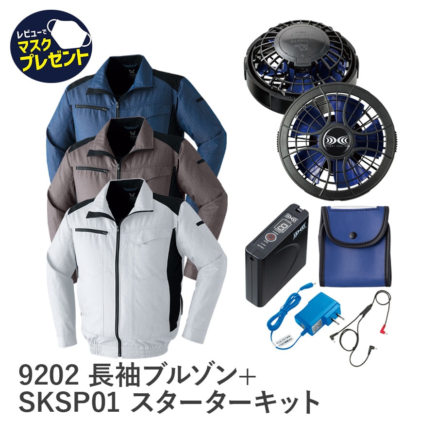 9202空調服®長袖ブルゾン＋SKSP01スターターキット