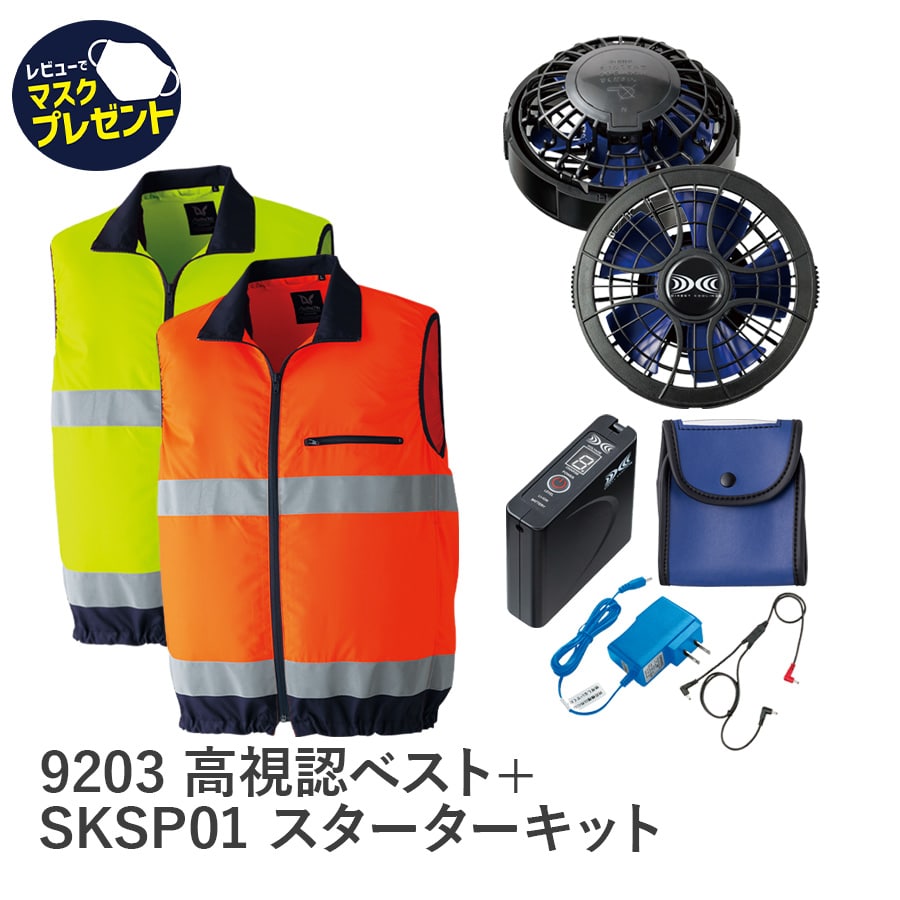 9203空調服®高視認ベスト＋SKSP01スターターキット