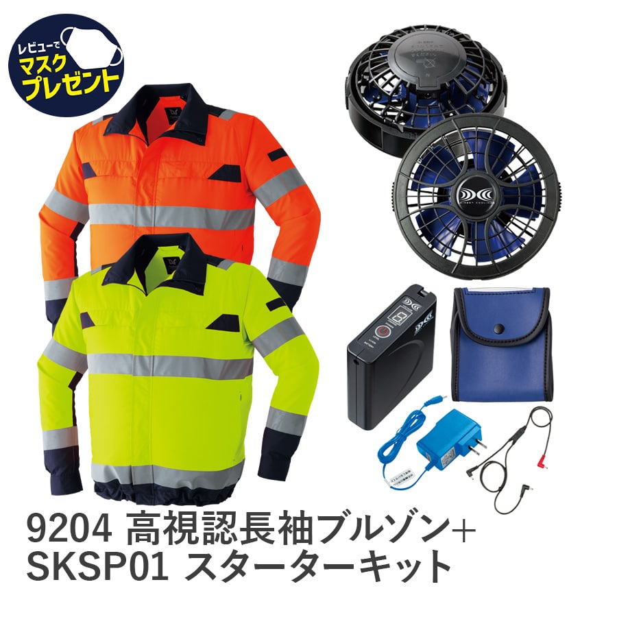 9204空調服®高視認長袖ブルゾン＋SKSP01スターターキット