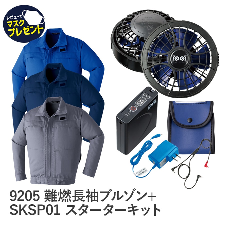 9205空調服®難燃長袖ブルゾン＋SKSP01スターターキット