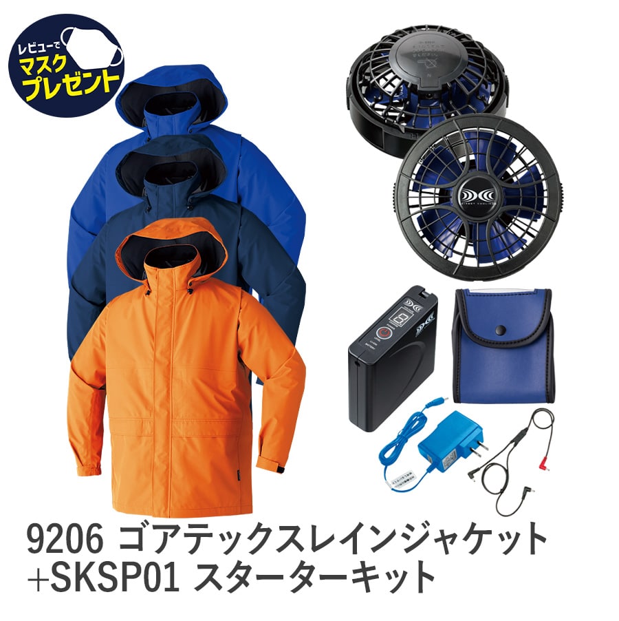 9206空調服®ゴアテックス レインジャケット＋SKSP01スターターキット