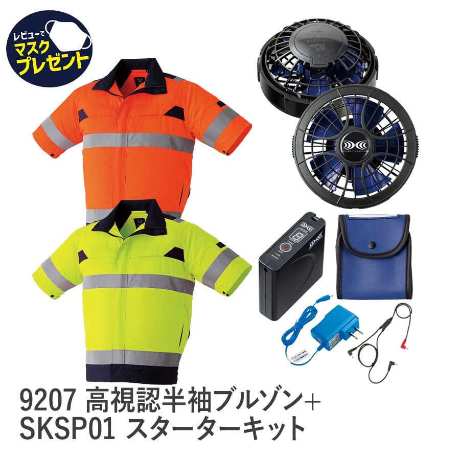 9206空調服®高視認ブルゾン＋SKSP01スターターキット