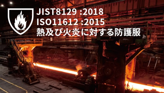 JIST829:2018 ISO11612:2015熱及び火炎に対する防護服
