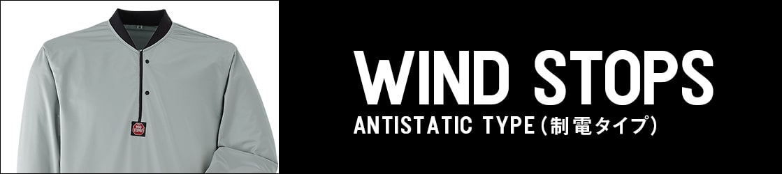 WIND STOPS ANTISTATIC TYPE（制電タイプ）