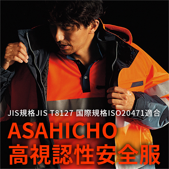 JIS規格JIS T8127国際規格ISO20471に適合したASAHICHOの高視認性安全服
