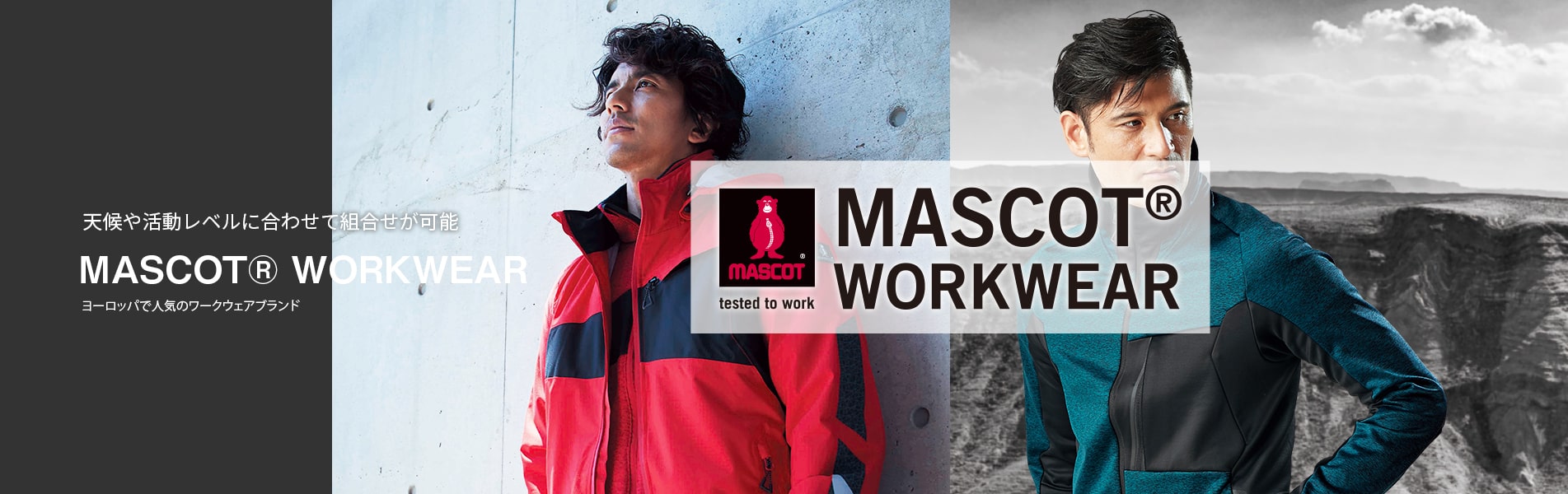 天候や活動レベルに合わせて組合せが可能 MASCOT® WORKWEAR