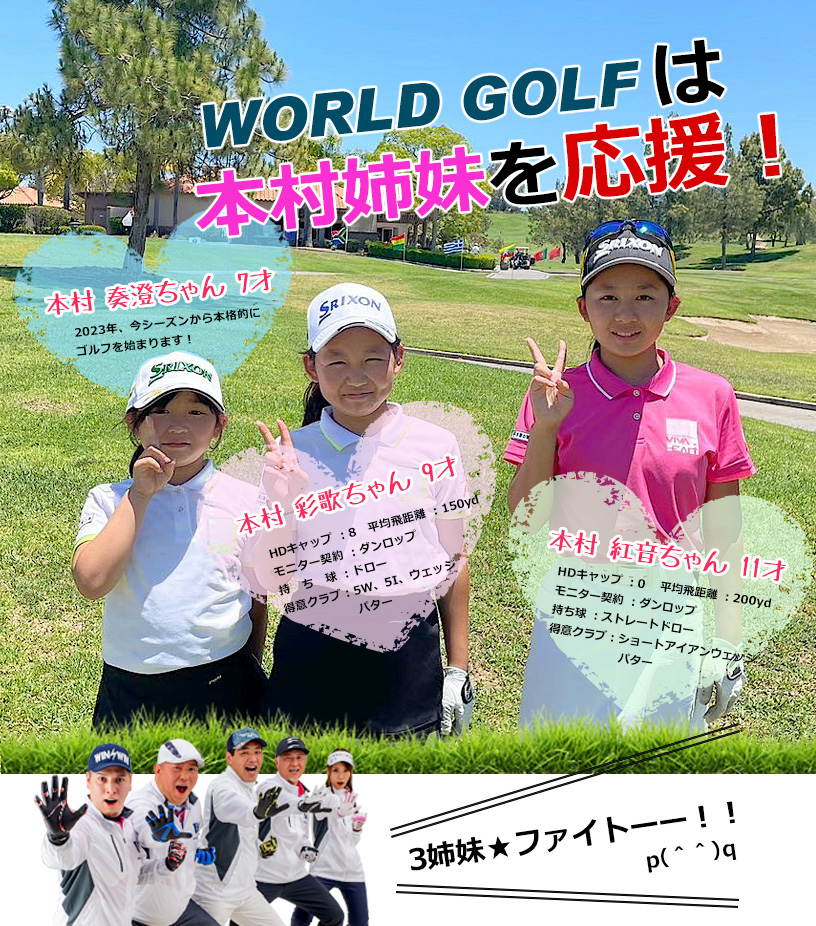 女子ゴルファー 本村姉妹（紅音ちゃん、彩歌ちゃん、奏澄ちゃん）を応援しています！