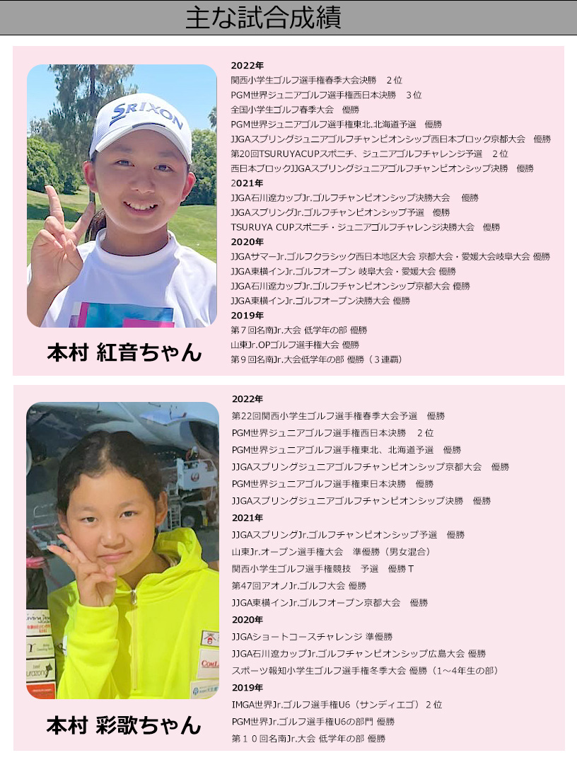 女子ゴルファー 本村姉妹（紅音ちゃん、彩歌ちゃん、奏澄ちゃん）を応援しています！