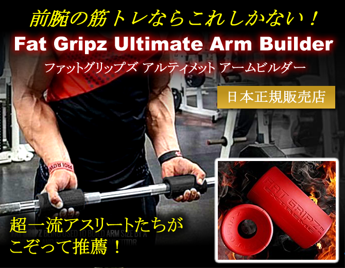楽天市場 Fatgripz ファットグリップズ アルティメット アームビルダー 前腕の筋トレ 握力トレーニングに 正規品 Original ワールドプラス World Plus