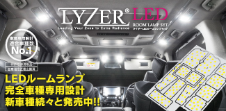 LYZER LEDルームランプセット