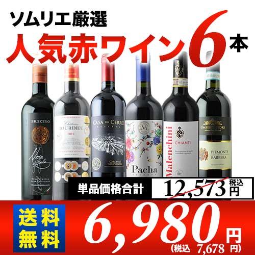 人気赤ワイン6本セット