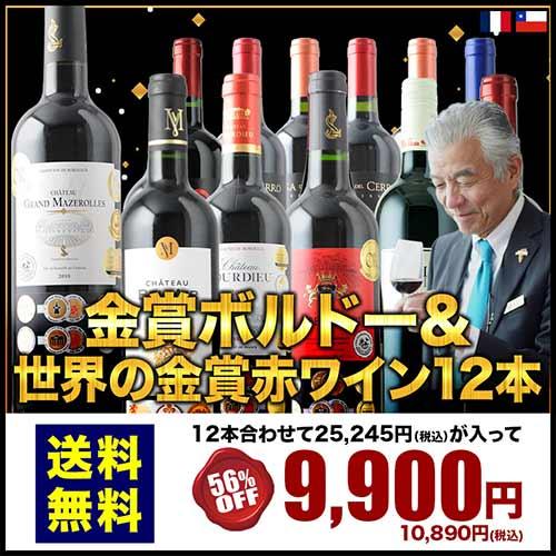 金賞ボルドーワイン12本セット