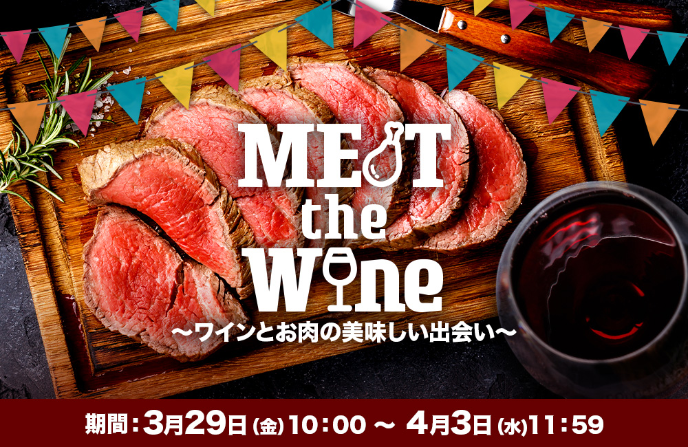 MEAT the Wine ～ワインとお肉の美味しい出会い～