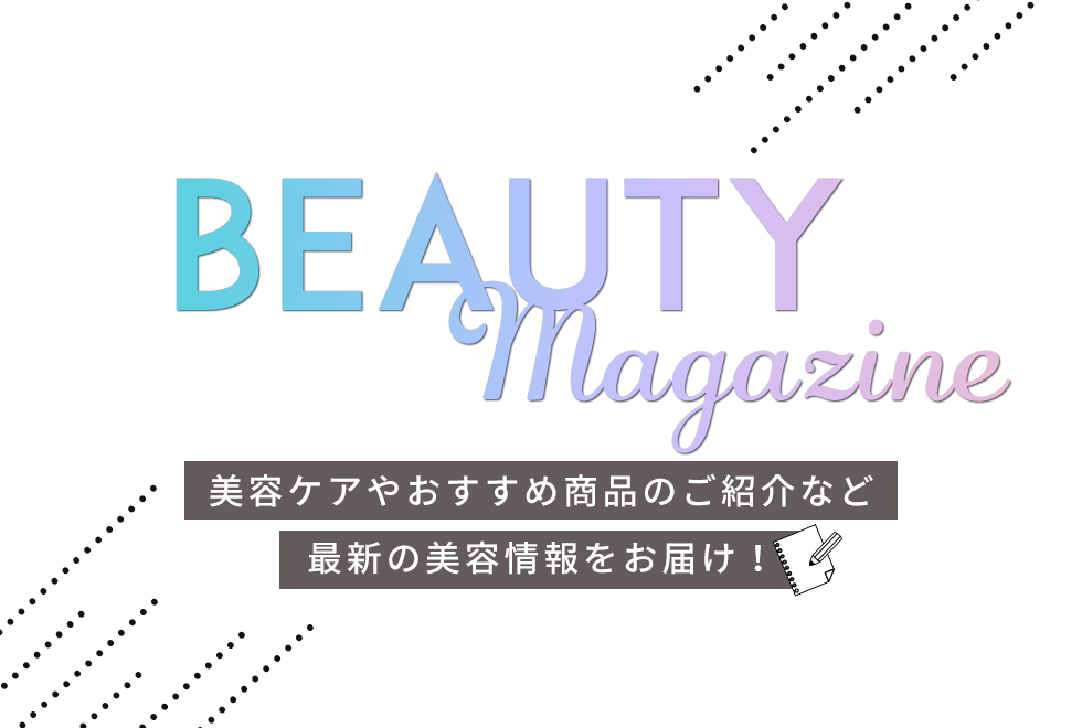 BEAUTY FEATURE 美容ケアやおすすめ商品のご紹介など最新の美容情報をお届け！