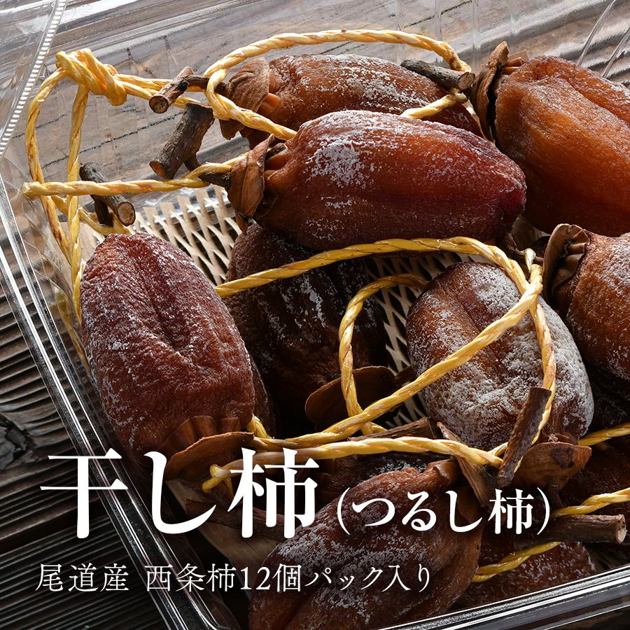 広島県 尾道産 柿の王様・西条柿の干し柿（つるし柿）12個パック入り