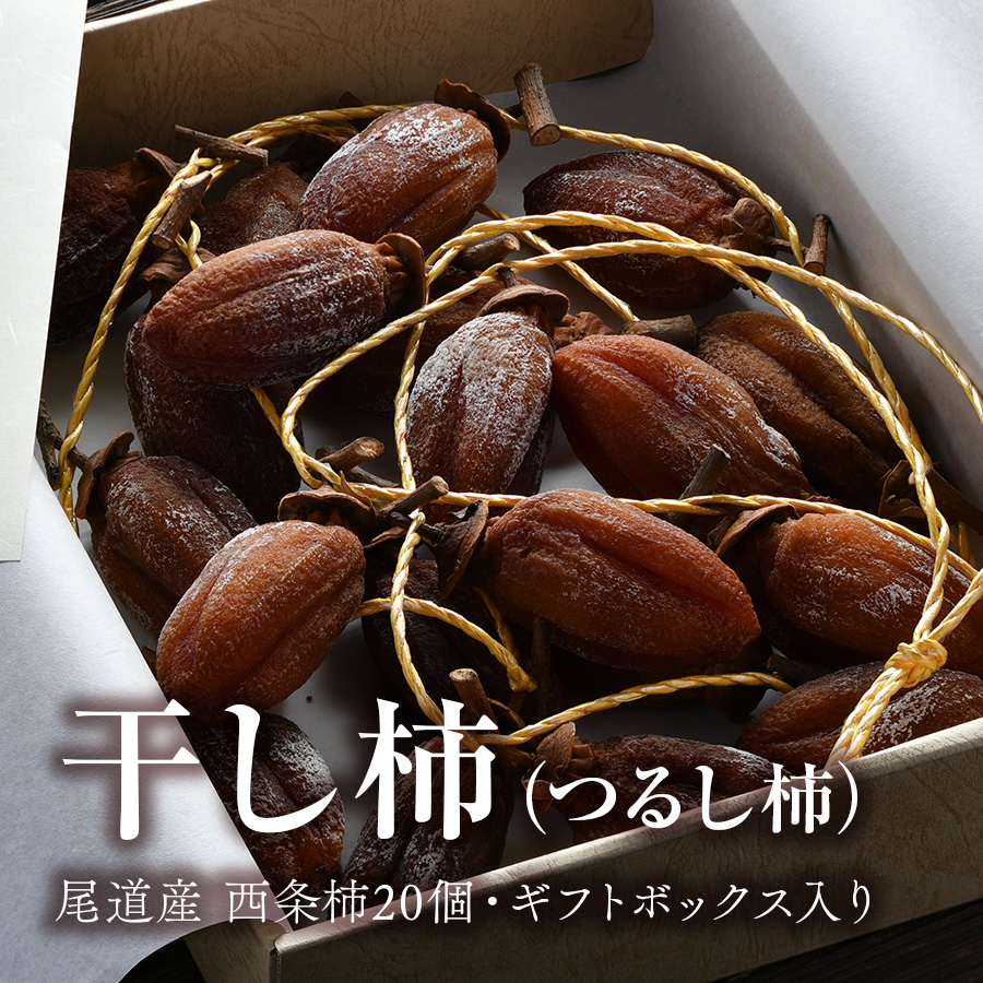 広島県 尾道産 柿の王様・西条柿の干し柿（つるし柿）20個・ギフトボックス入り