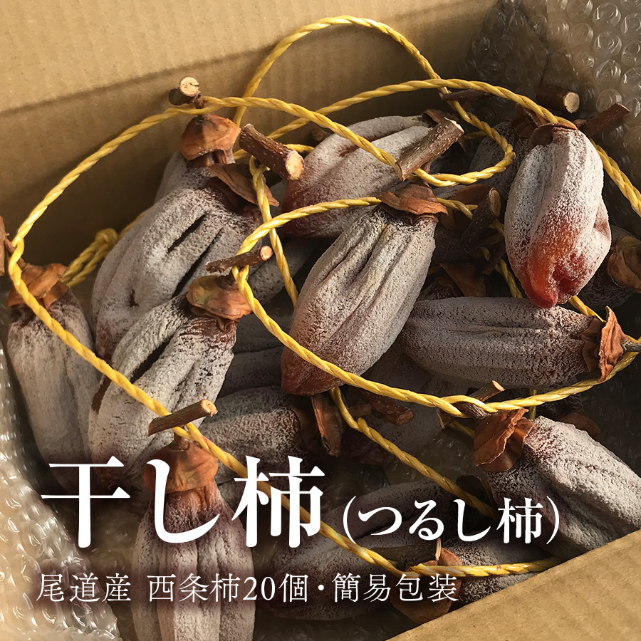 広島県 尾道産 柿の王様・西条柿の干し柿（つるし柿）20個・簡易包装