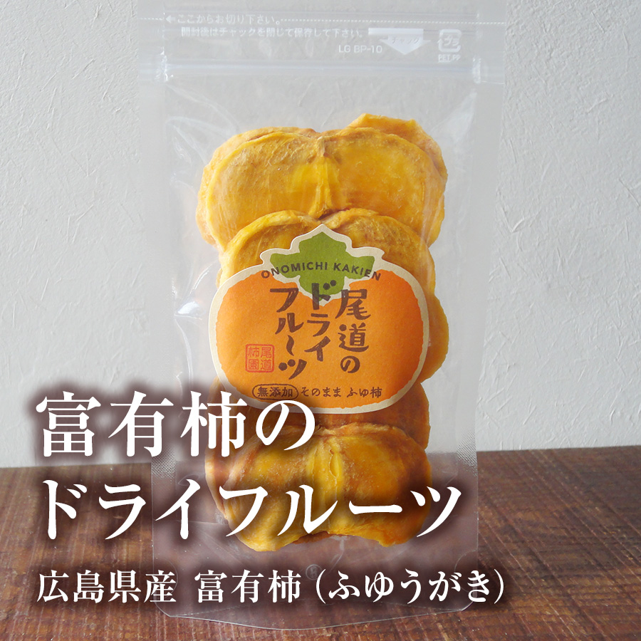 広島県産 富有柿（ふゆがき）のドライフルーツ